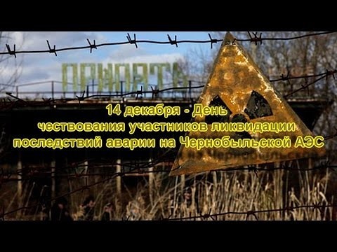 Открытки с днем  ликвидаторов последствий аварии Чернобыльской АЭС