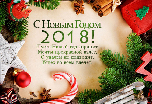 Открытки картинки с Новым годом 2018