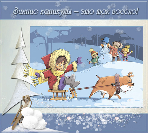 Картинки открытки С новогодними каникулами красивые бесплатно