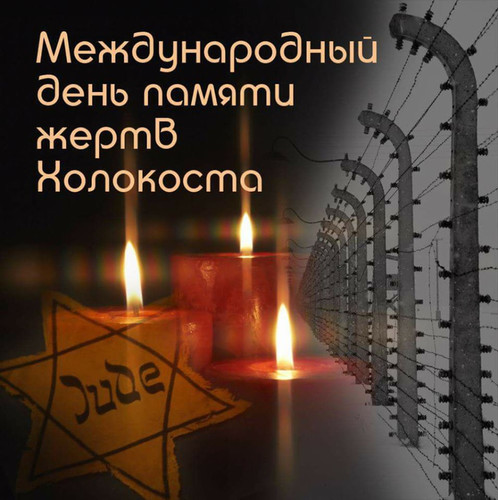 Открытки с надписями С днем памяти жертв Холокоста  скачать