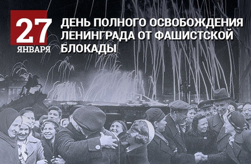 Открытки с днем освобождения Ленинграда от фашистской блокады