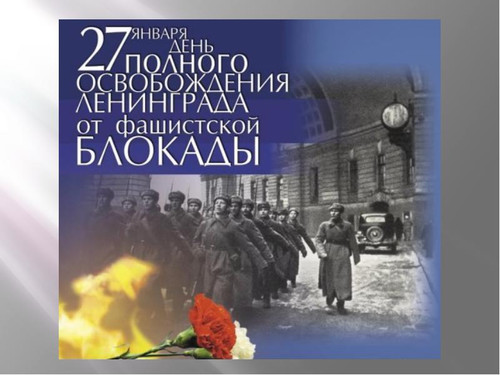 Открытки с днем освобождения Ленинграда от фашистской блокады