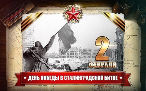 Открытки картинки с надписями С днем победы в Сталинградской битве 194