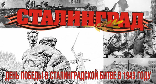 Картинки открытки С днем победы в Сталинградской битве 1943 г бесплатн