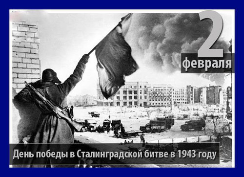 Картинки открытки С днем победы в Сталинградской битве 1943 г бесплатн