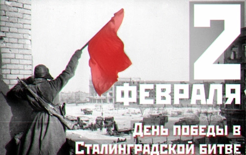 Открытки картинки с надписями С днем победы в Сталинградской битве 194