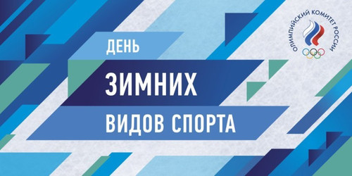 Открытки картинки с надписями С днем зимних видов спорта в РФ  скачать