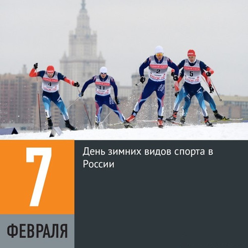 Картинки открытки С днем зимних видов спорта в РФ  красивые бесплатно
