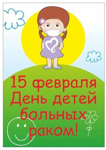 Открытки картинки с надписями С всемирным днем онкобольных детей  ска