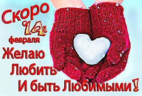 Картинки открытки Скоро день святого Валентина красивые бесплатно