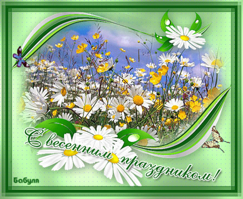 Картинки открытки С праздником весны красивые бесплатно