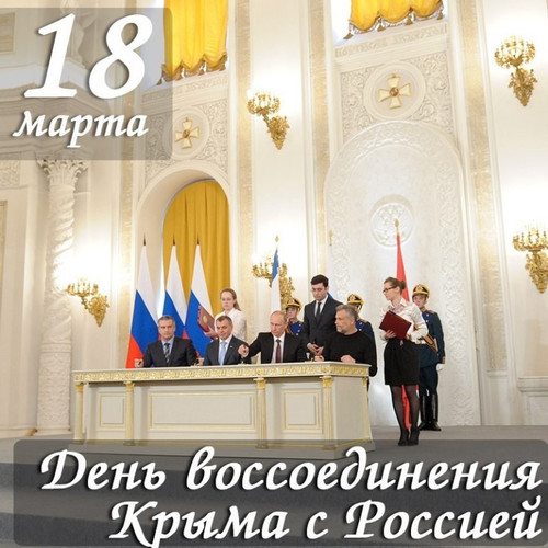 Картинки открытки С днем воссоединения Крыма с Россией красивые
