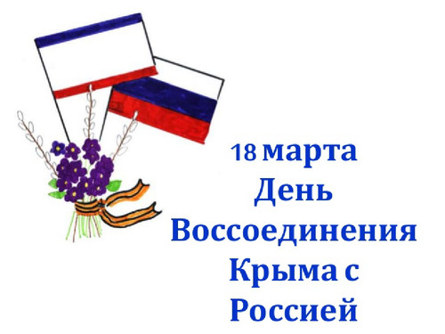 Открытки картинки с надписями С днем воссоединения Крыма с Россией