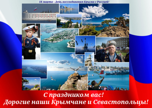 Картинки открытки С днем воссоединения Крыма с Россией красивые беспла