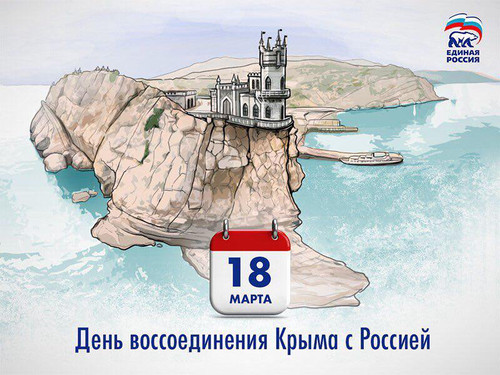 Картинки открытки С днем воссоединения Крыма с Россией красивые беспла