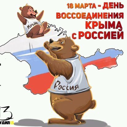 Картинки открытки С днем воссоединения Крыма с Россией красивые