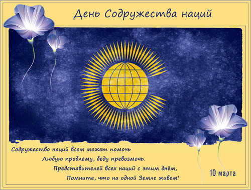 Картинки открытки С днем содружества наций бесплатно
