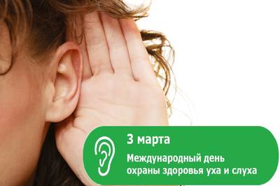 Картинки открытки С днем  охраны здоровья уха и слуха бесплатно
