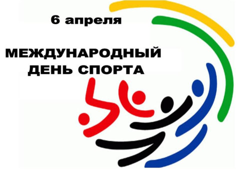 Открытки картинки с надписями С днем спорта на благо развития мира