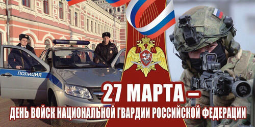 Открытки картинки с надписями С днем национальной гвардии России