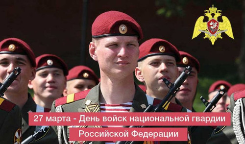 Открытки картинки с надписями С днем национальной гвардии России скача