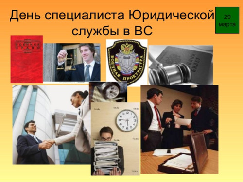 Открытки картинки с надписями С днем военного юриста России скачать