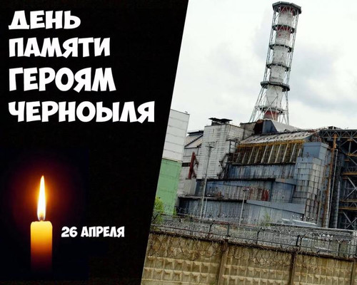 Открытка с надписями С днем Чернобыльской трагедии скачать