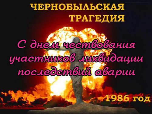 Картинка С днем Чернобыльской трагедии бесплатно