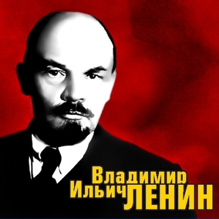 Открытка с надписями С днем рождения В.И. Ленина скачать