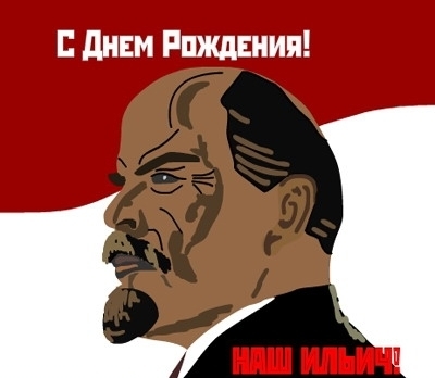 Открытка с надписями С днем рождения В.И. Ленина скачать