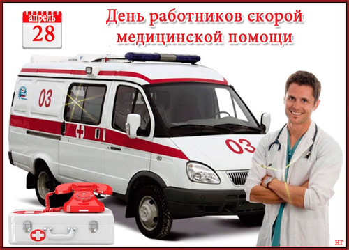 Картинка С днем работников скорой помощи бесплатно