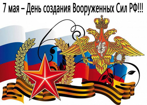 Картинка С днем создания Вооруженных Сил России бесплатно