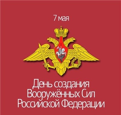 Открытка с надписями С днем создания Вооруженных Сил России скачать