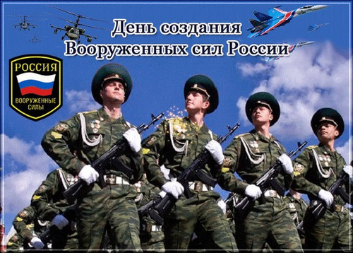 Открытка с надписями С днем создания Вооруженных Сил России скачать