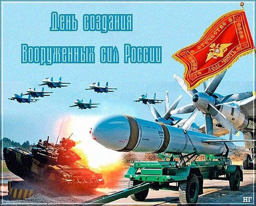 Картинка С днем создания Вооруженных Сил России бесплатно