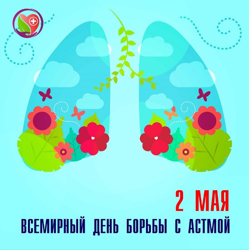 Картинка С днем борьбы с астмой бесплатно